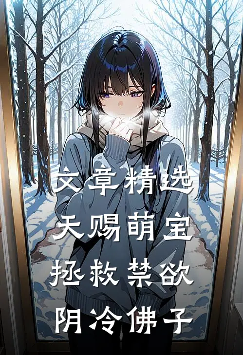 文章精选天赐萌宝：拯救禁欲阴冷佛子