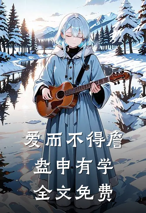 爱而不得詹盎申有学全文免费