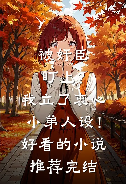被奸臣盯上？我立了衷心小弟人设！好看的小说推荐完结