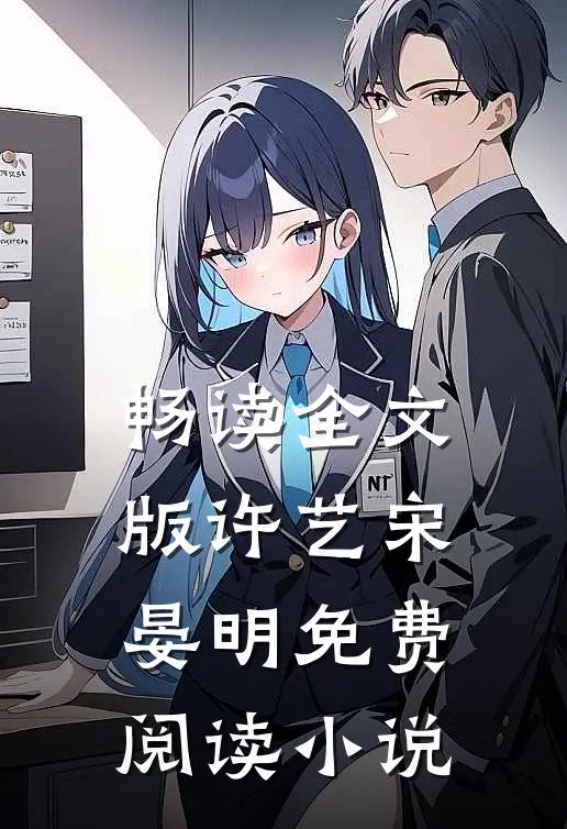 畅读全文版许艺宋晏明免费阅读小说