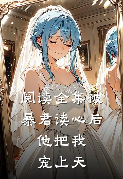阅读全集被暴君读心后，他把我宠上天