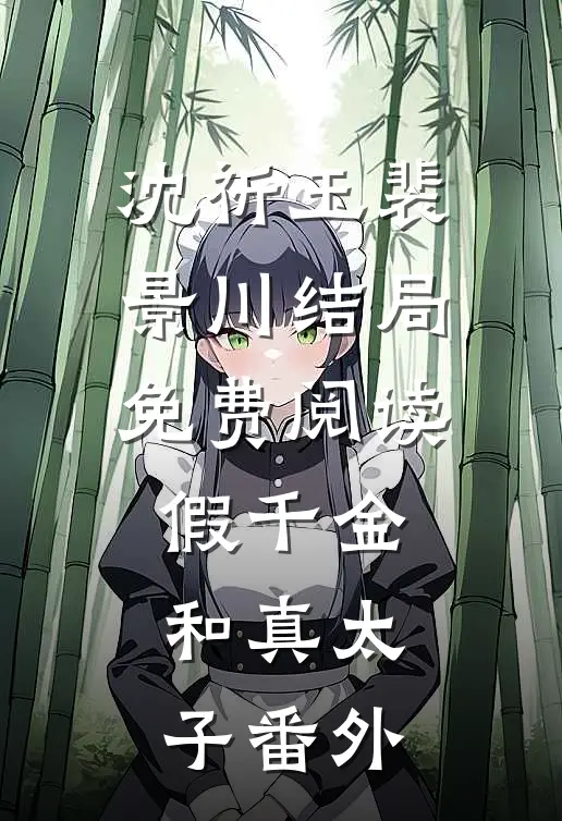 沈祈玉裴景川结局免费阅读假千金和真太子番外