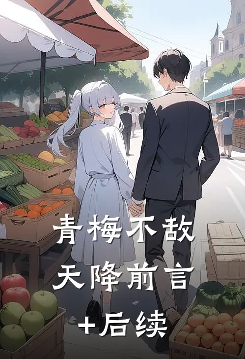 青梅不敌天降前言+后续