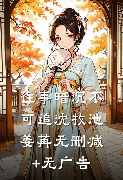 往事暗沉不可追沈牧池姜苒无删减+无广告
