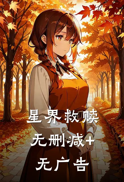 《星界救赎》无删减+无广告