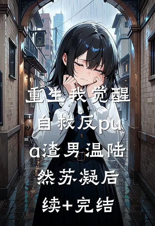 重生我觉醒自救反pua渣男温陆然苏凝后续+完结