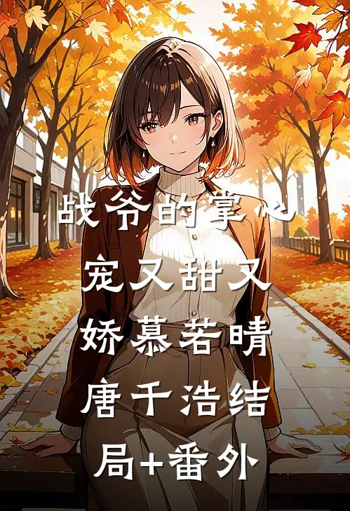 战爷的掌心宠又甜又娇慕若晴唐千浩结局+番外
