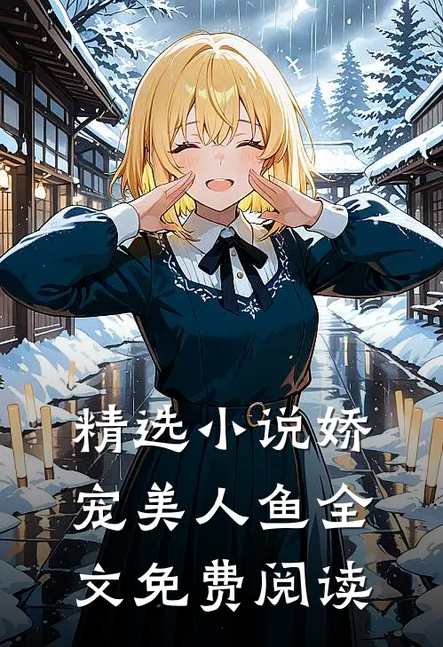 精选小说娇宠美人鱼全文免费阅读