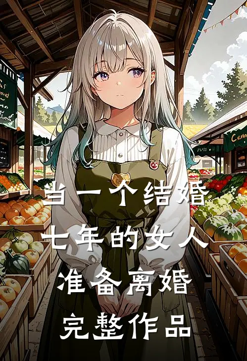 当一个结婚七年的女人准备离婚完整作品