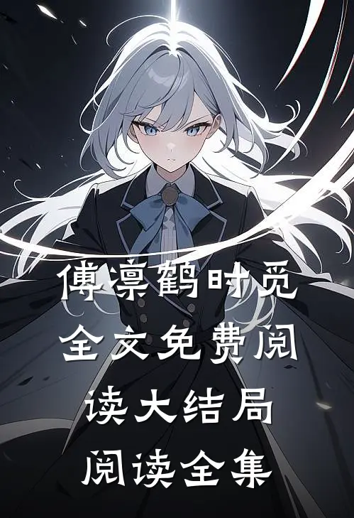 傅凛鹤时觅全文免费阅读大结局阅读全集