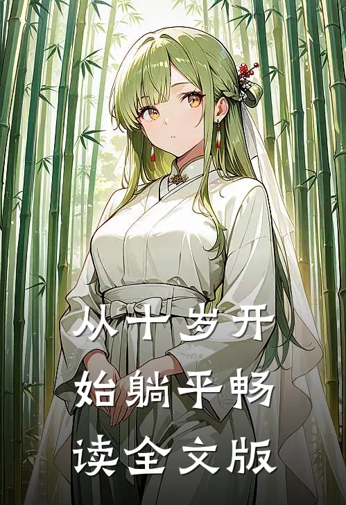 从十岁开始躺平畅读全文版