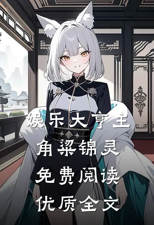 娱乐大亨主角粱锦灵免费阅读优质全文