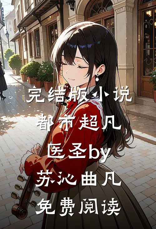 完结版小说都市超凡医圣by苏沁曲凡免费阅读