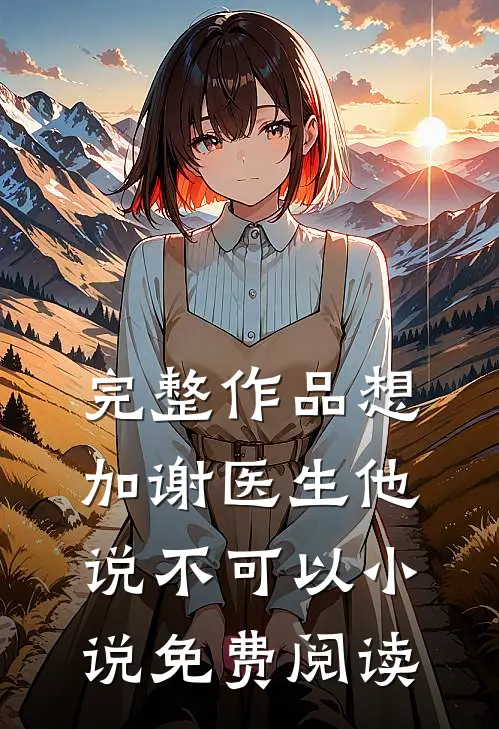 完整作品想加谢医生他说不可以小说免费阅读