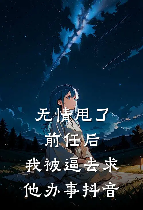 无情甩了前任后，我被逼去求他办事抖音