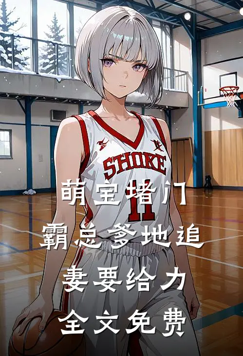 萌宝堵门：霸总爹地追妻要给力全文免费