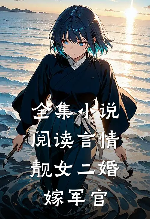 全集小说阅读言情：靓女二婚嫁军官