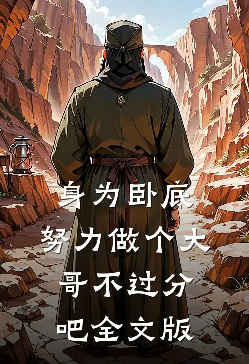 身为卧底，努力做个大哥不过分吧全文版