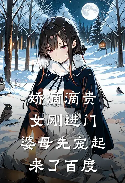 娇滴滴贵女刚进门，婆母先宠起来了百度