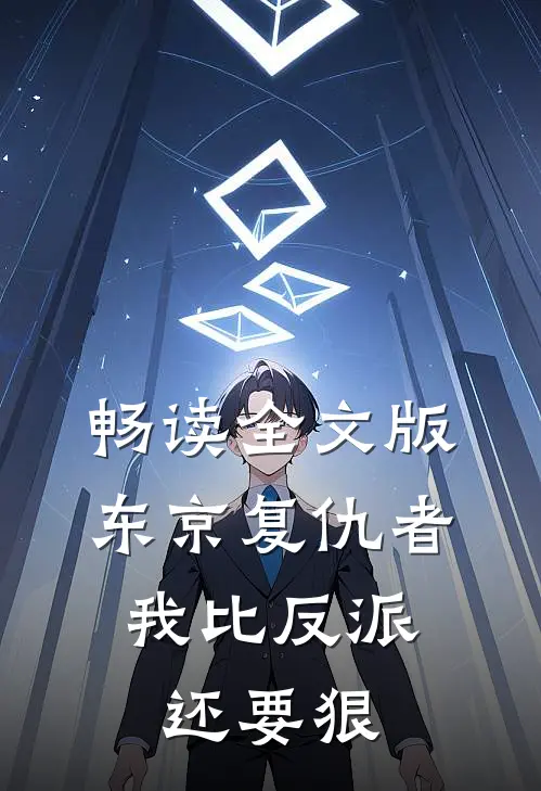 畅读全文版东京复仇者：我比反派还要狠