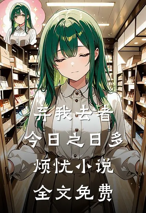 弃我去者，今日之日多烦忧小说全文免费