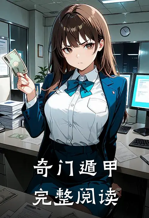 奇门遁甲完整阅读