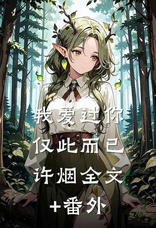 我爱过你，仅此而已许烟全文+番外