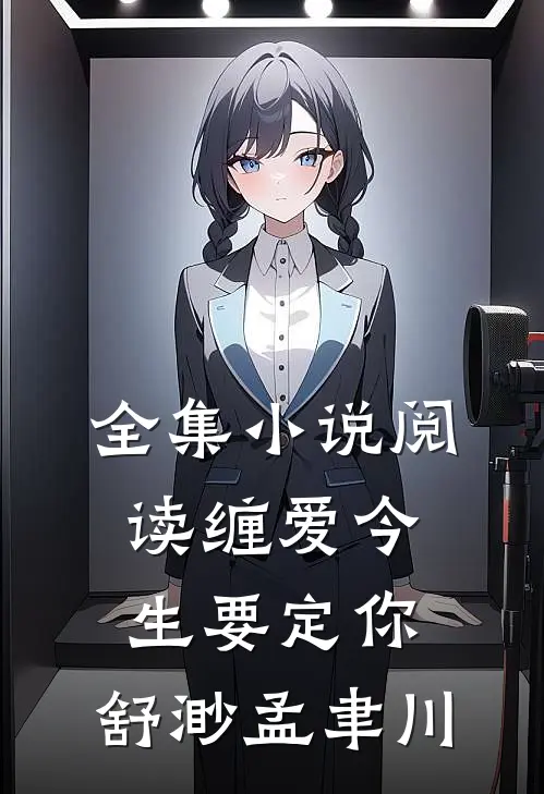 全集小说阅读缠爱今生要定你:舒渺孟聿川