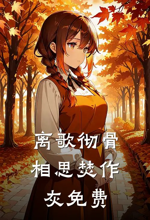 离歌彻骨，相思焚作灰免费