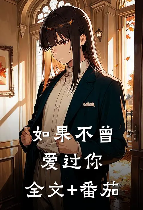 如果不曾爱过你.全文+番茄