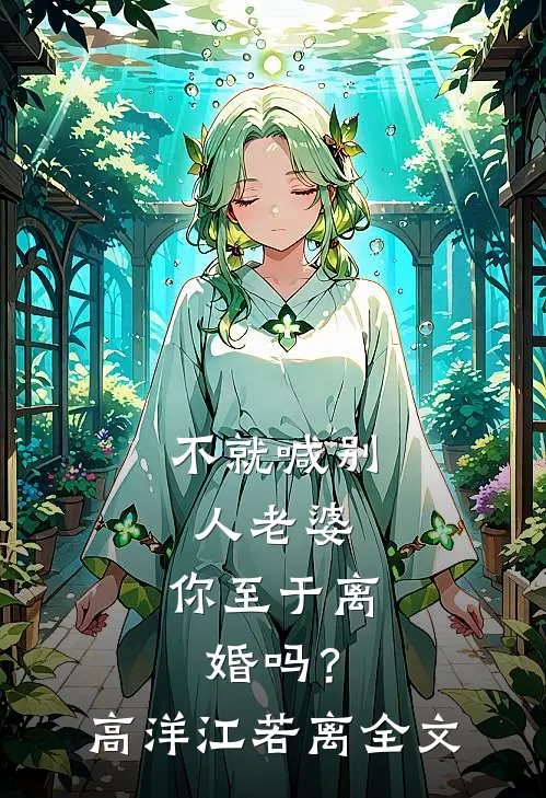 不就喊别人老婆，你至于离婚吗？高洋江若离全文