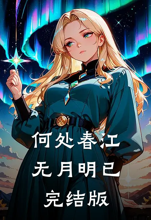 何处春江无月明已完结版