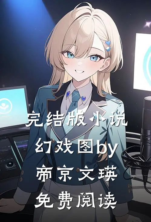 完结版小说幻戏图by帝京文瑛免费阅读