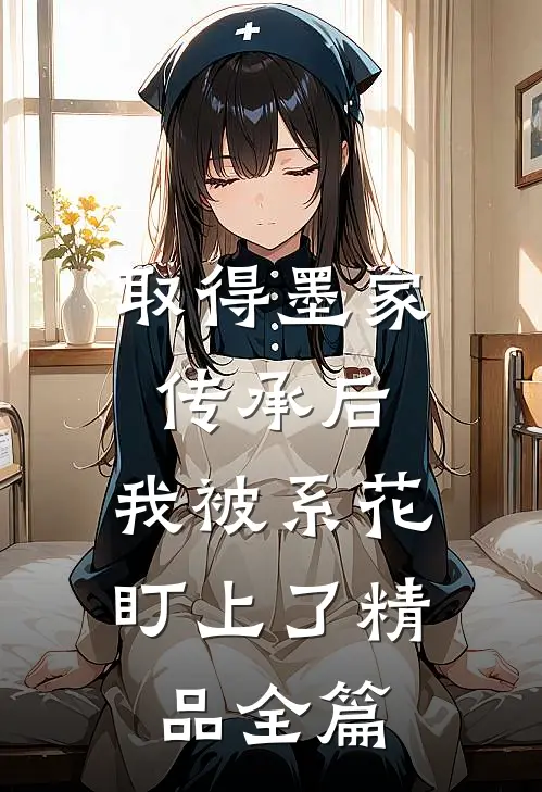 取得墨家传承后，我被系花盯上了精品全篇
