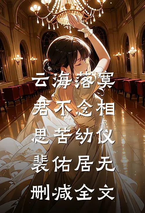 云海落寞，君不念相思苦幼仪裴佑居无删减全文