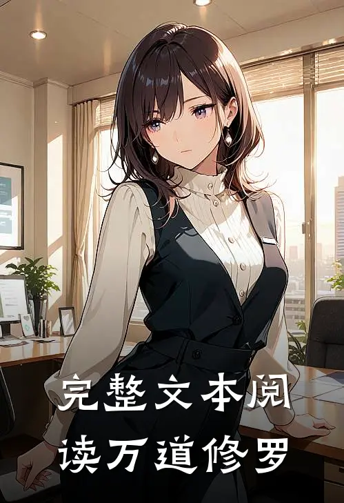 完整文本阅读万道修罗