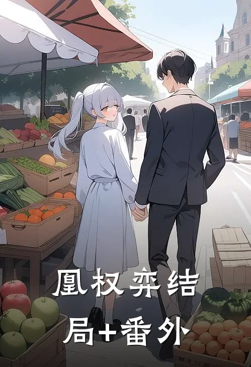 凰权弈结局+番外