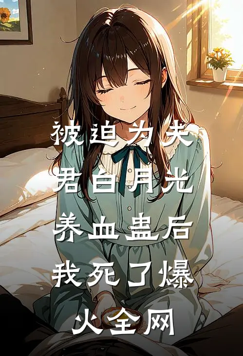 被迫为夫君白月光养血蛊后，我死了爆火全网