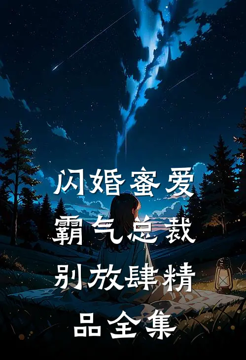 闪婚蜜爱：霸气总裁别放肆精品全集