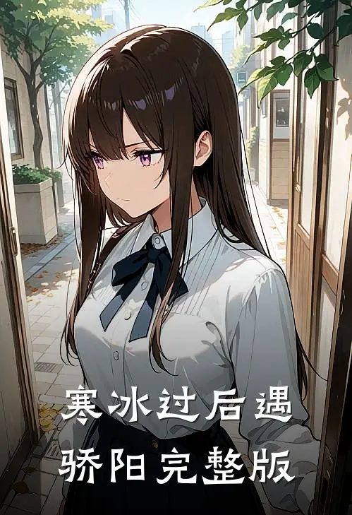 寒冰过后遇骄阳完整版