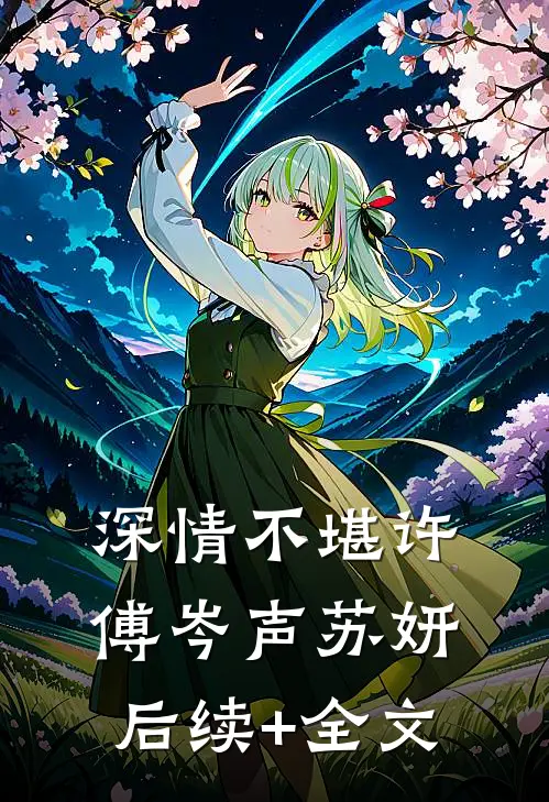 深情不堪许傅岑声苏妍后续+全文