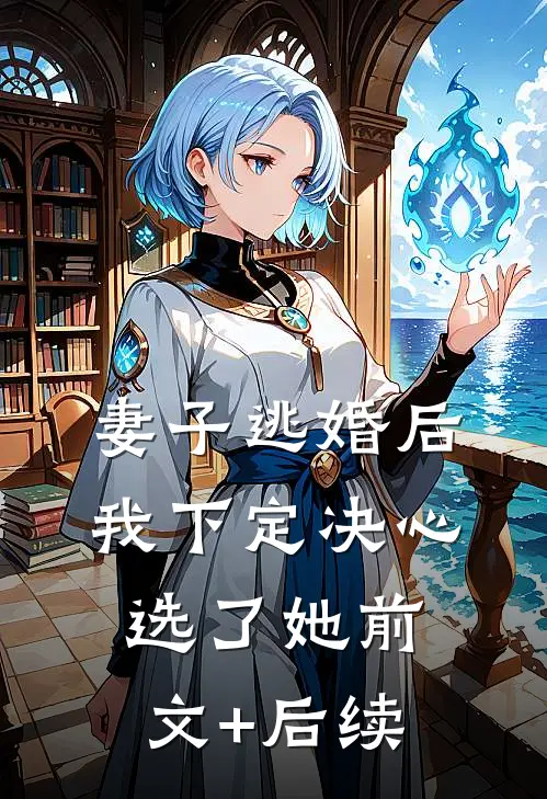 妻子逃婚后，我下定决心选了她前文+后续