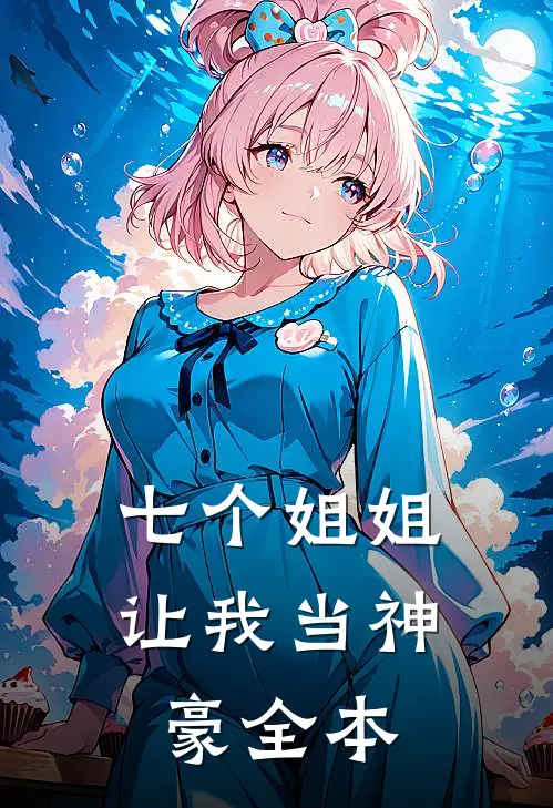 七个姐姐让我当神豪全本