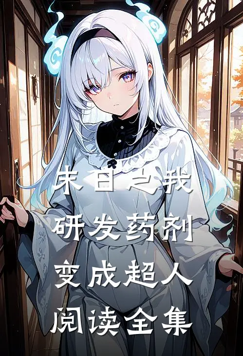 末日之我研发药剂变成超人阅读全集