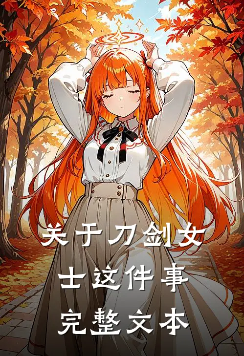 关于刀剑女士这件事完整文本