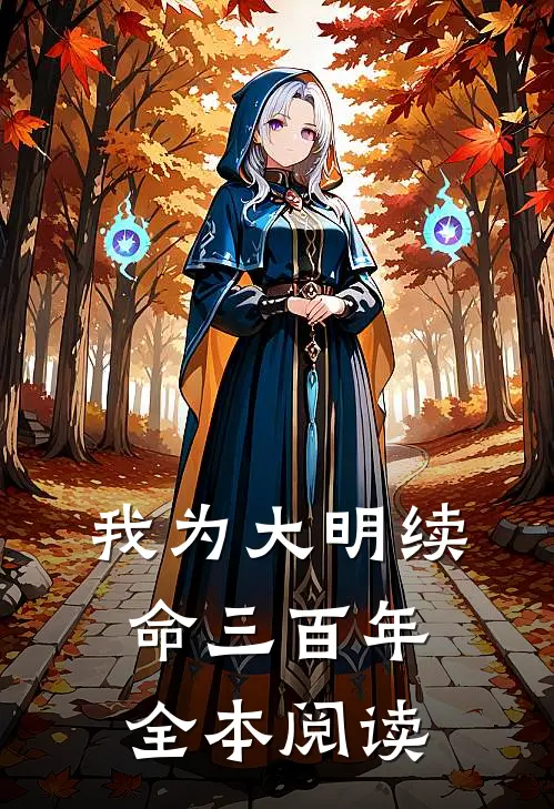 我为大明续命三百年全本阅读