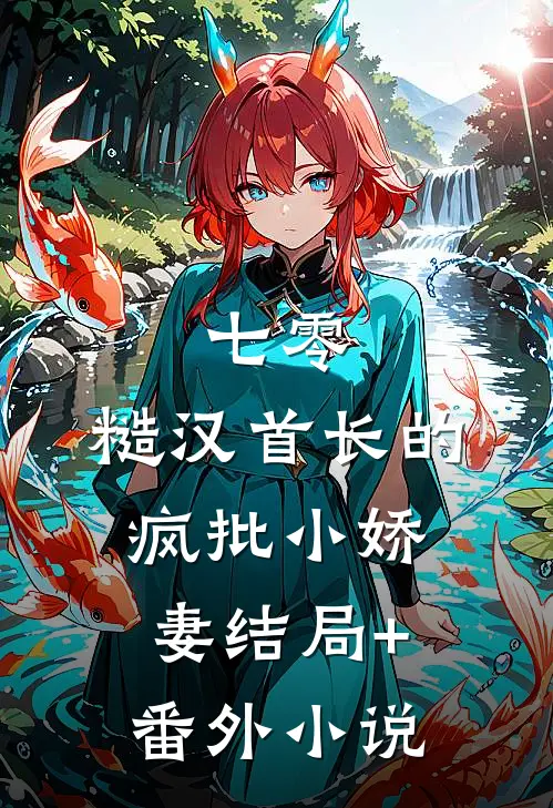 七零：糙汉首长的疯批小娇妻结局+番外小说