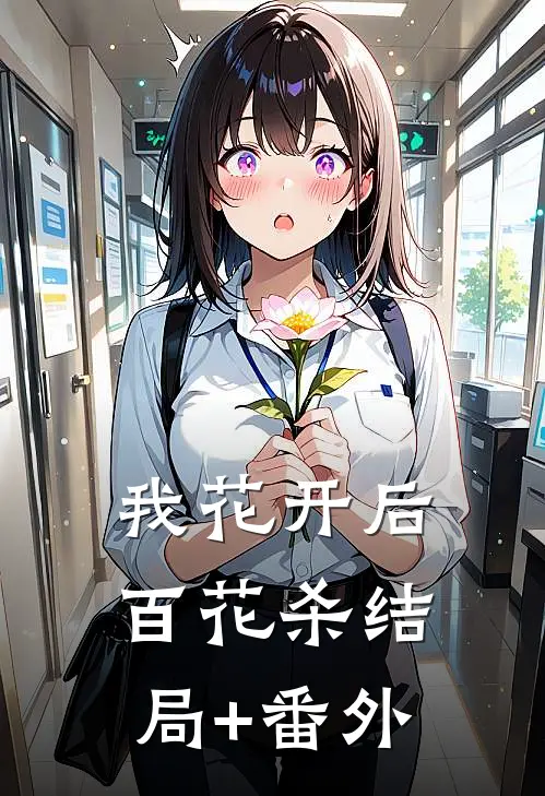 我花开后百花杀结局+番外