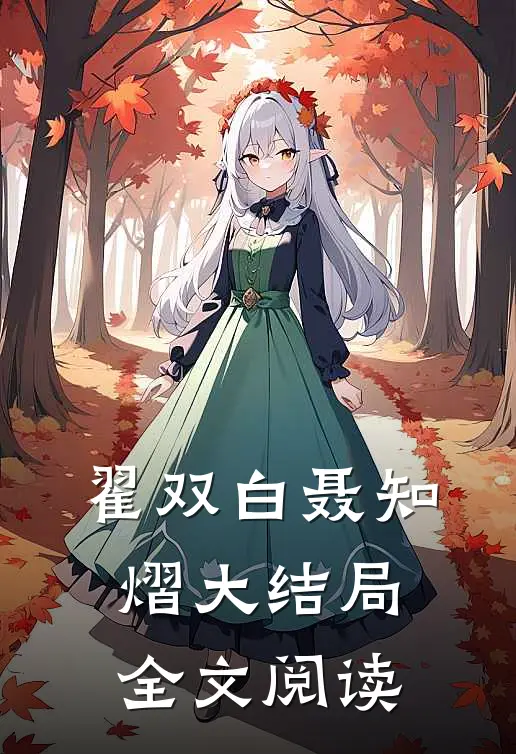 翟双白聂知熠大结局全文阅读