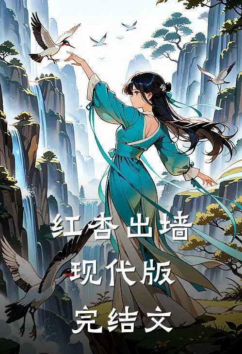 红杏出墙，现代版完结文